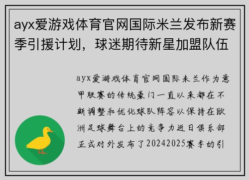 ayx爱游戏体育官网国际米兰发布新赛季引援计划，球迷期待新星加盟队伍