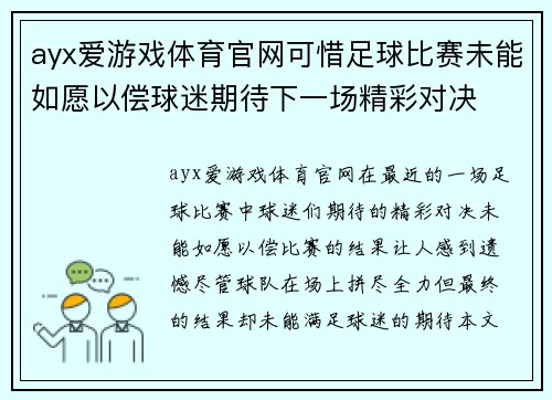 ayx爱游戏体育官网可惜足球比赛未能如愿以偿球迷期待下一场精彩对决