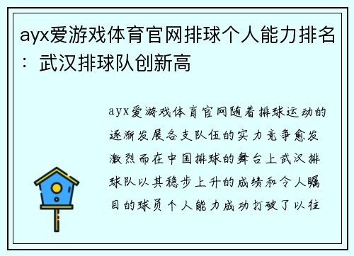 ayx爱游戏体育官网排球个人能力排名：武汉排球队创新高
