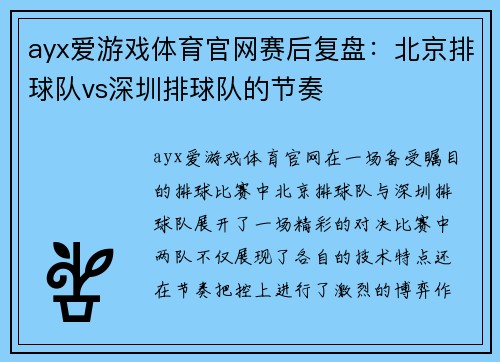ayx爱游戏体育官网赛后复盘：北京排球队vs深圳排球队的节奏