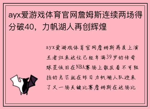 ayx爱游戏体育官网詹姆斯连续两场得分破40，力帆湖人再创辉煌