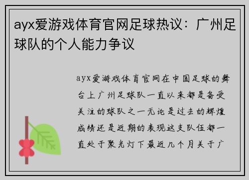 ayx爱游戏体育官网足球热议：广州足球队的个人能力争议
