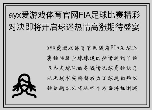 ayx爱游戏体育官网FIA足球比赛精彩对决即将开启球迷热情高涨期待盛宴