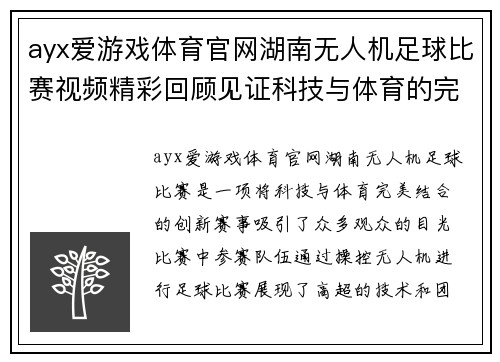 ayx爱游戏体育官网湖南无人机足球比赛视频精彩回顾见证科技与体育的完美结合
