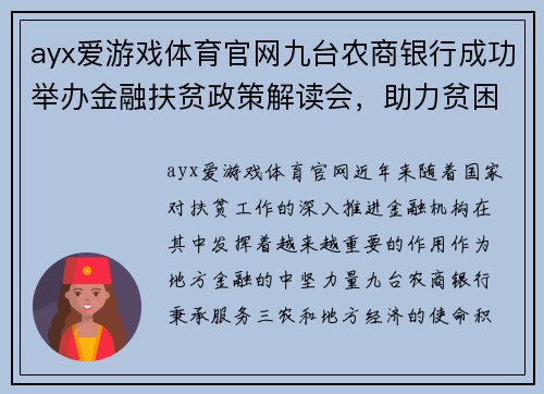 ayx爱游戏体育官网九台农商银行成功举办金融扶贫政策解读会，助力贫困户脱贫致富