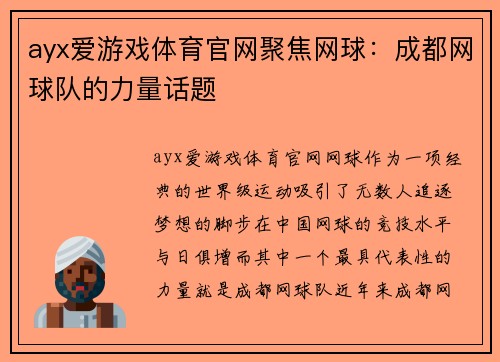 ayx爱游戏体育官网聚焦网球：成都网球队的力量话题