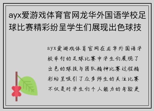 ayx爱游戏体育官网龙华外国语学校足球比赛精彩纷呈学生们展现出色球技与团队精神