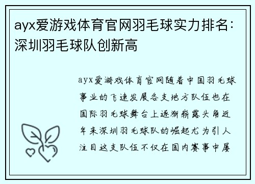 ayx爱游戏体育官网羽毛球实力排名：深圳羽毛球队创新高