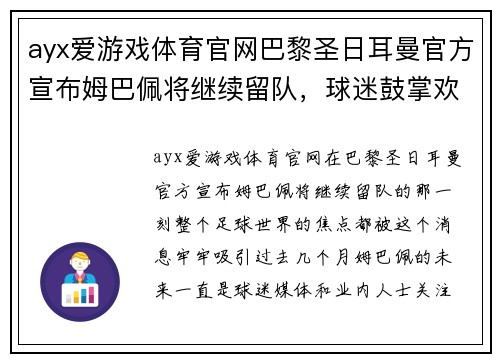 ayx爱游戏体育官网巴黎圣日耳曼官方宣布姆巴佩将继续留队，球迷鼓掌欢呼