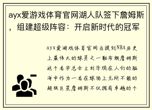 ayx爱游戏体育官网湖人队签下詹姆斯，组建超级阵容：开启新时代的冠军征途