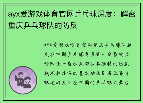 ayx爱游戏体育官网乒乓球深度：解密重庆乒乓球队的防反
