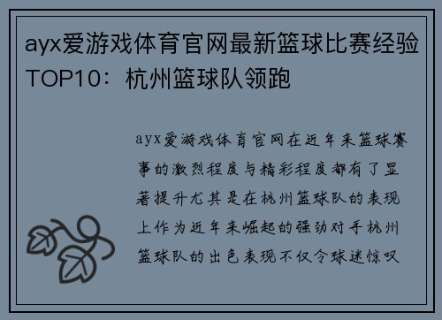 ayx爱游戏体育官网最新篮球比赛经验TOP10：杭州篮球队领跑