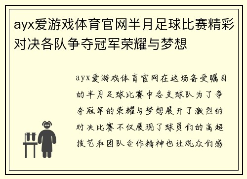 ayx爱游戏体育官网半月足球比赛精彩对决各队争夺冠军荣耀与梦想