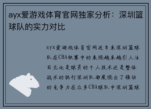 ayx爱游戏体育官网独家分析：深圳篮球队的实力对比