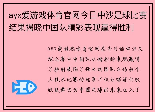 ayx爱游戏体育官网今日中沙足球比赛结果揭晓中国队精彩表现赢得胜利