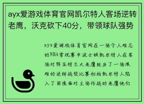 ayx爱游戏体育官网凯尔特人客场逆转老鹰，沃克砍下40分，带领球队强势逆转