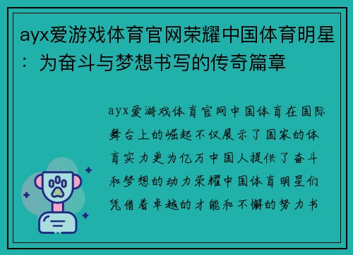ayx爱游戏体育官网荣耀中国体育明星：为奋斗与梦想书写的传奇篇章