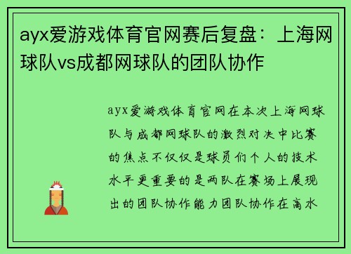 ayx爱游戏体育官网赛后复盘：上海网球队vs成都网球队的团队协作