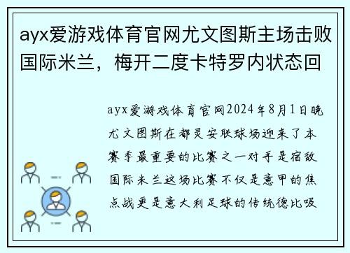 ayx爱游戏体育官网尤文图斯主场击败国际米兰，梅开二度卡特罗内状态回勇