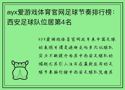ayx爱游戏体育官网足球节奏排行榜：西安足球队位居第4名