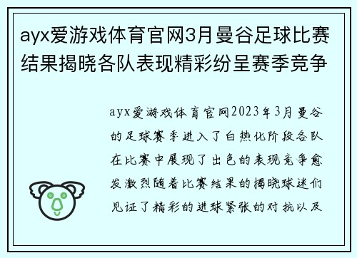 ayx爱游戏体育官网3月曼谷足球比赛结果揭晓各队表现精彩纷呈赛季竞争愈发激烈