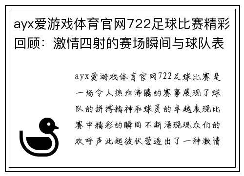ayx爱游戏体育官网722足球比赛精彩回顾：激情四射的赛场瞬间与球队表现分析
