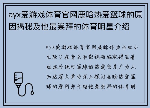 ayx爱游戏体育官网鹿晗热爱篮球的原因揭秘及他最崇拜的体育明星介绍