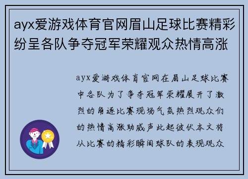 ayx爱游戏体育官网眉山足球比赛精彩纷呈各队争夺冠军荣耀观众热情高涨助威不断