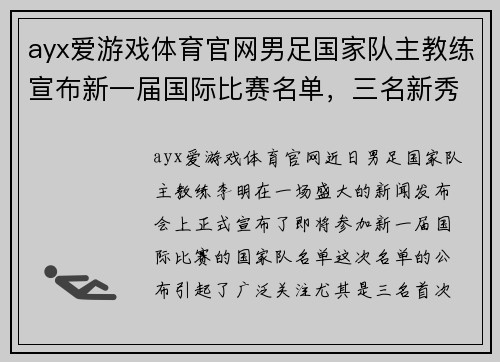 ayx爱游戏体育官网男足国家队主教练宣布新一届国际比赛名单，三名新秀入选阵容