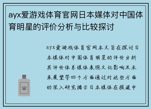 ayx爱游戏体育官网日本媒体对中国体育明星的评价分析与比较探讨