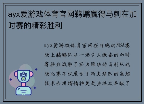 ayx爱游戏体育官网鹈鹕赢得马刺在加时赛的精彩胜利