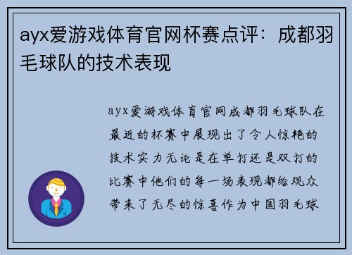 ayx爱游戏体育官网杯赛点评：成都羽毛球队的技术表现