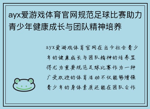 ayx爱游戏体育官网规范足球比赛助力青少年健康成长与团队精神培养
