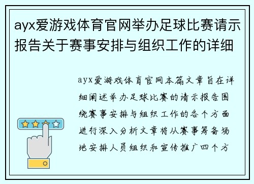 ayx爱游戏体育官网举办足球比赛请示报告关于赛事安排与组织工作的详细计划