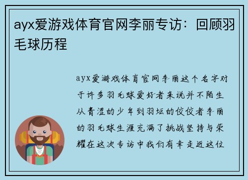 ayx爱游戏体育官网李丽专访：回顾羽毛球历程