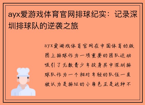 ayx爱游戏体育官网排球纪实：记录深圳排球队的逆袭之旅