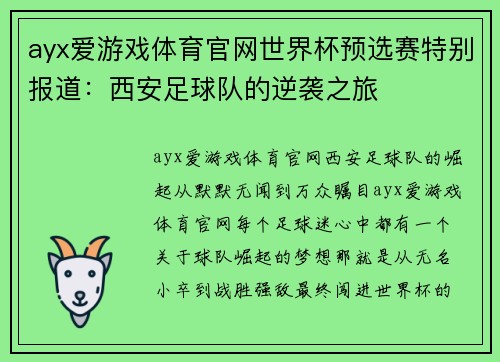 ayx爱游戏体育官网世界杯预选赛特别报道：西安足球队的逆袭之旅