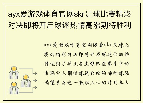 ayx爱游戏体育官网skr足球比赛精彩对决即将开启球迷热情高涨期待胜利时刻