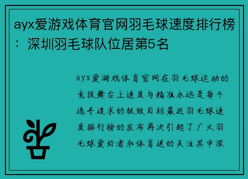 ayx爱游戏体育官网羽毛球速度排行榜：深圳羽毛球队位居第5名
