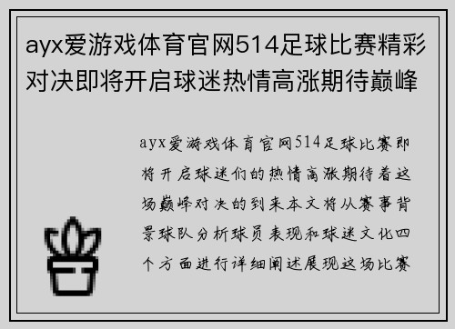 ayx爱游戏体育官网514足球比赛精彩对决即将开启球迷热情高涨期待巅峰对决