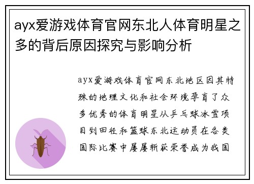 ayx爱游戏体育官网东北人体育明星之多的背后原因探究与影响分析