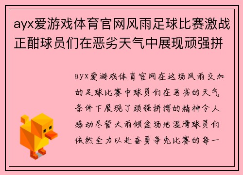 ayx爱游戏体育官网风雨足球比赛激战正酣球员们在恶劣天气中展现顽强拼搏精神