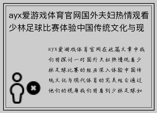 ayx爱游戏体育官网国外夫妇热情观看少林足球比赛体验中国传统文化与现代体育的完美结合