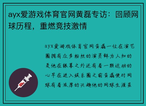 ayx爱游戏体育官网黄磊专访：回顾网球历程，重燃竞技激情