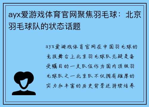 ayx爱游戏体育官网聚焦羽毛球：北京羽毛球队的状态话题
