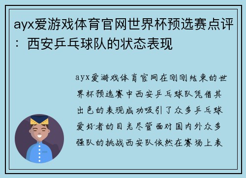 ayx爱游戏体育官网世界杯预选赛点评：西安乒乓球队的状态表现