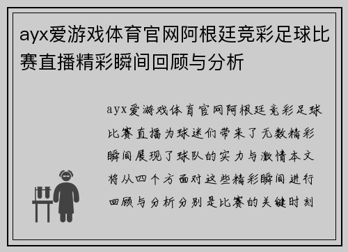 ayx爱游戏体育官网阿根廷竞彩足球比赛直播精彩瞬间回顾与分析