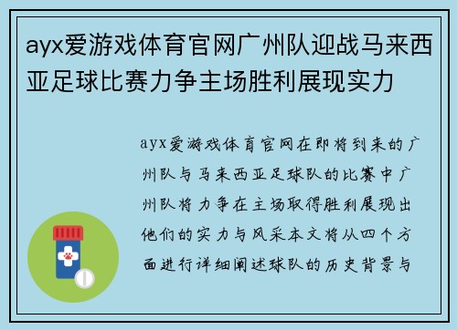 ayx爱游戏体育官网广州队迎战马来西亚足球比赛力争主场胜利展现实力