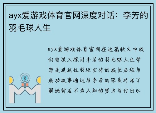 ayx爱游戏体育官网深度对话：李芳的羽毛球人生