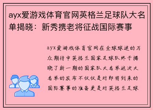 ayx爱游戏体育官网英格兰足球队大名单揭晓：新秀携老将征战国际赛事